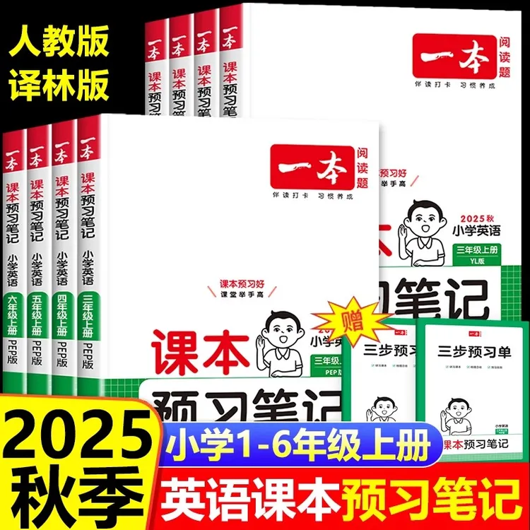 2025新版一本小学英语课本预习笔记人教版译林小学生3-6年级同步