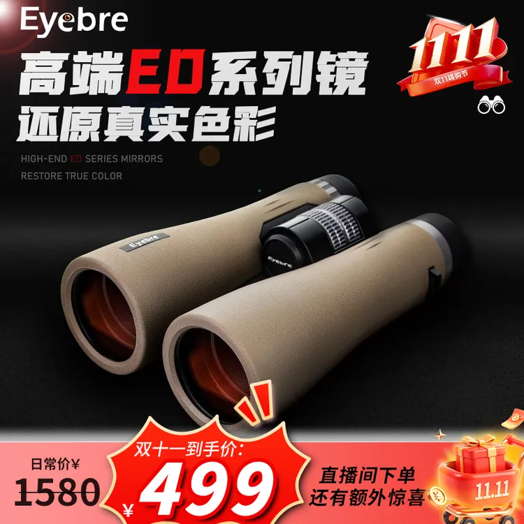 Eyebre/艾博睿2025款双ED望远镜全新升级超清12倍快速调焦充氮气
