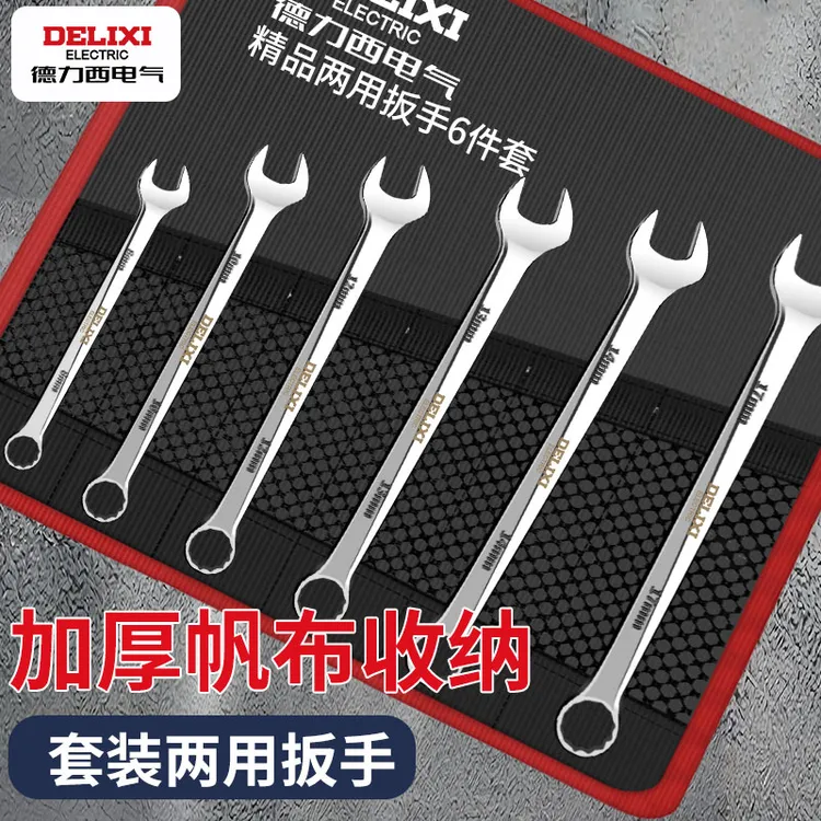 德力西扳手工具套装开口梅花两用扳手板子呆扳手工具大全小全套