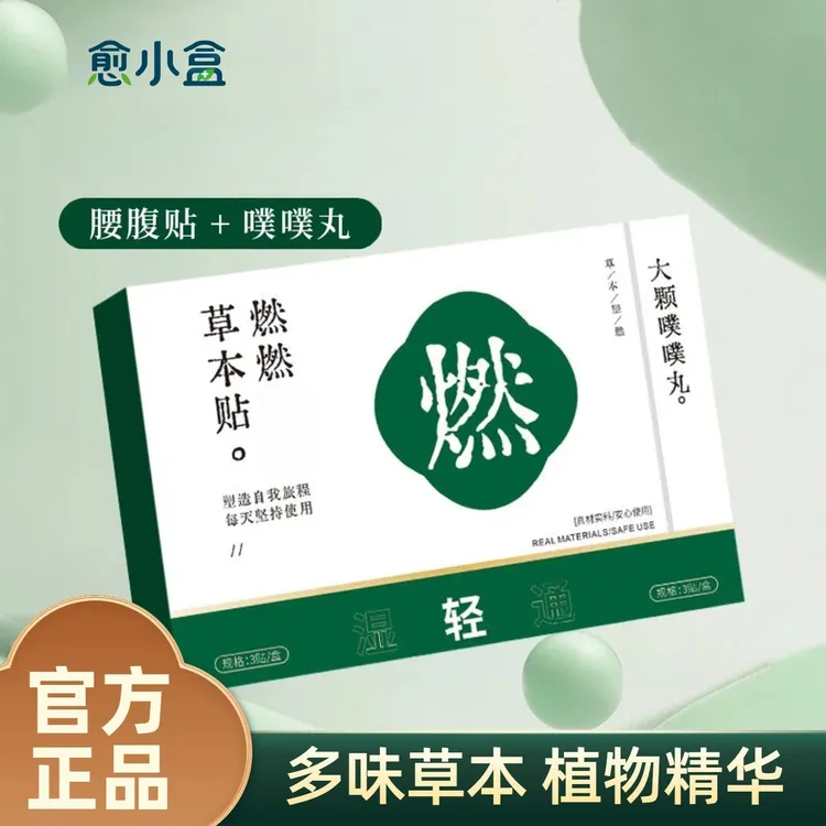 愈小盒草本植萃贴男女适用家用好物便携家用萃取收腹