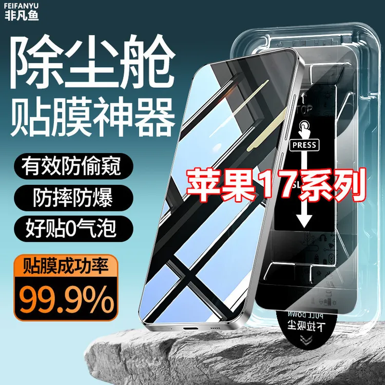 适用苹果17防窥膜17pro除尘仓17promax贴膜神器17Air钢化膜手机膜