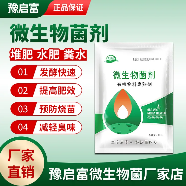 有机肥发酵剂粪水牛羊粪花生麸菜籽饼水肥微生物菌种豫启富em菌粉