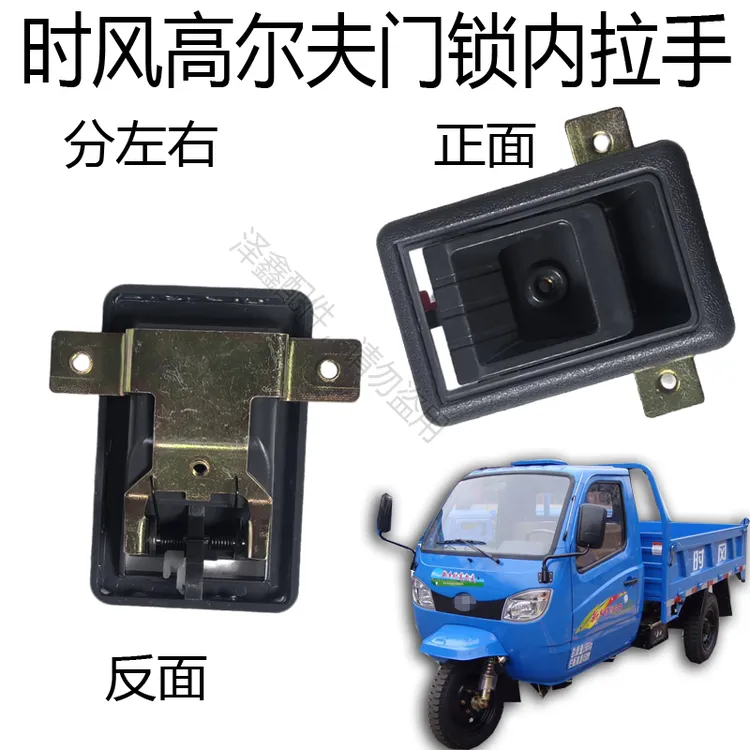 时风新乡村高尔夫三轮车专用内拉手内扣手原车配套无损安装包邮