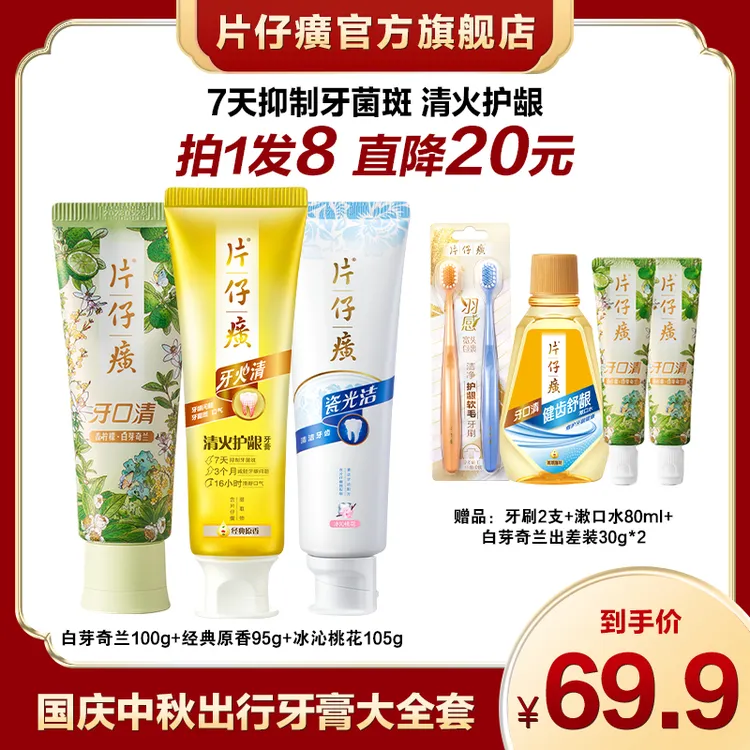 【国庆中秋出行牙膏大全套】片仔癀牙膏清新口气持久留香官方PPM