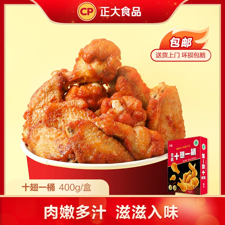 【无抗】十翅一桶 蜜汁口味 400g*2盒