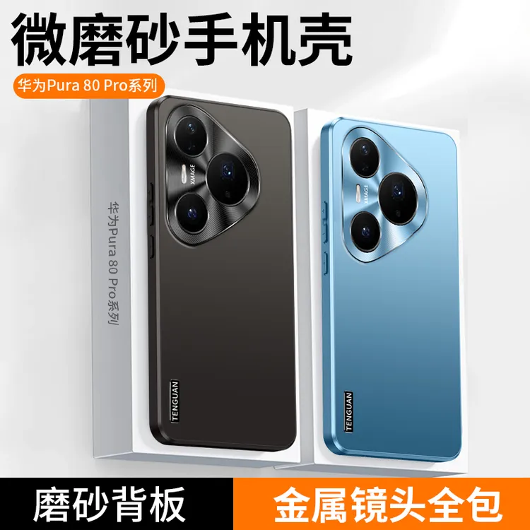 适用华为Pura80手机壳Pro+新款Ultra磨砂金属镜头全包防摔保护套