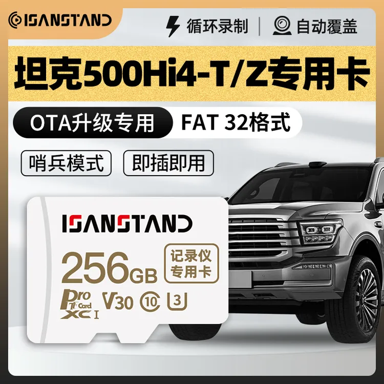 适用坦克500Hi4-T/Z哨兵模式内存卡OTA升级专用行车记录仪高速卡