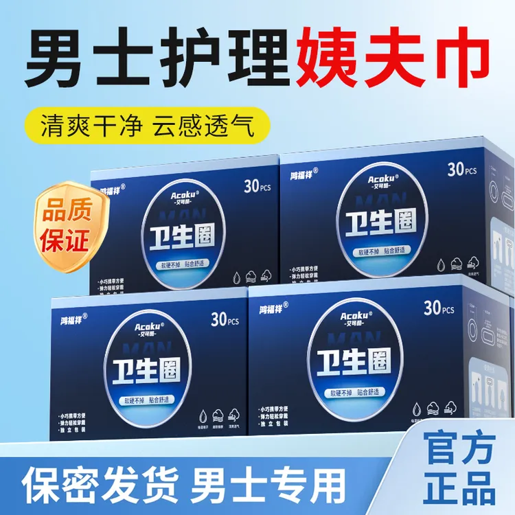 【正品保障】鸿福祥男士卫生白色清洁无菌便携式缓解干净姨夫巾-wj