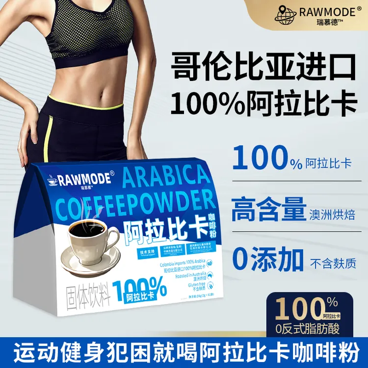 RAWMODE阿拉比卡运动黑咖啡 即冲即饮 很便携 24g*10盒