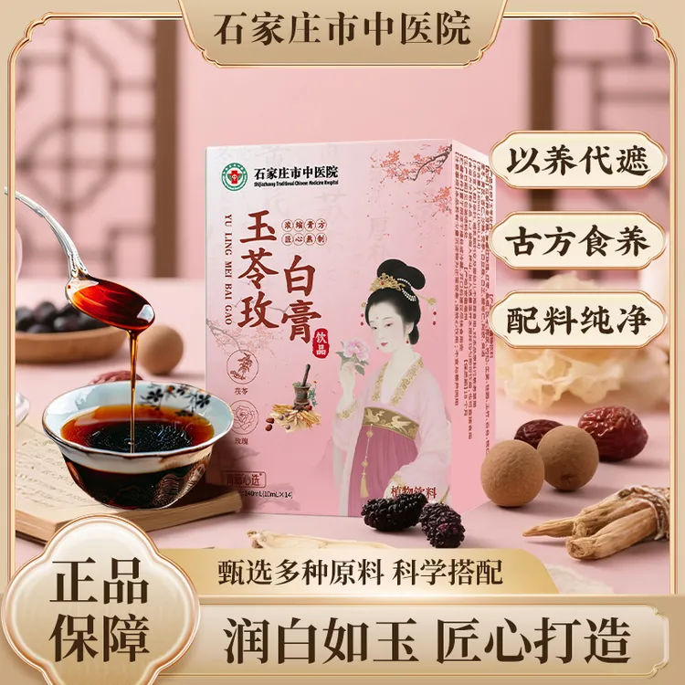 【石家庄市中医院】玉苓玫白膏草本精华萃取古法膏方熬制