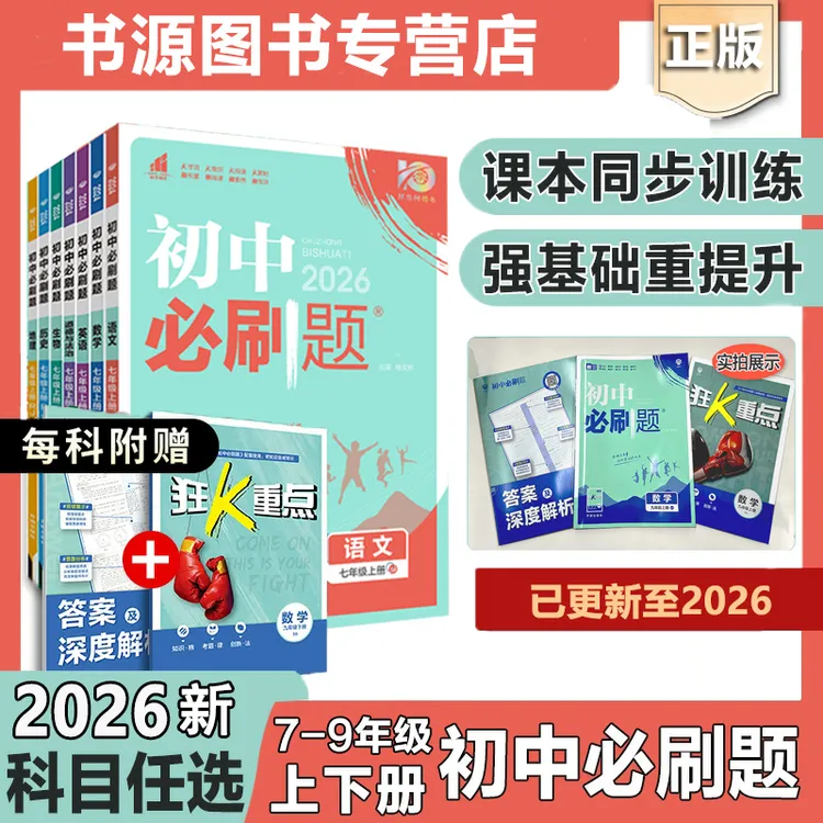 2026初中必刷题七八九年级上下册语数英理化人教版北师苏教版任选