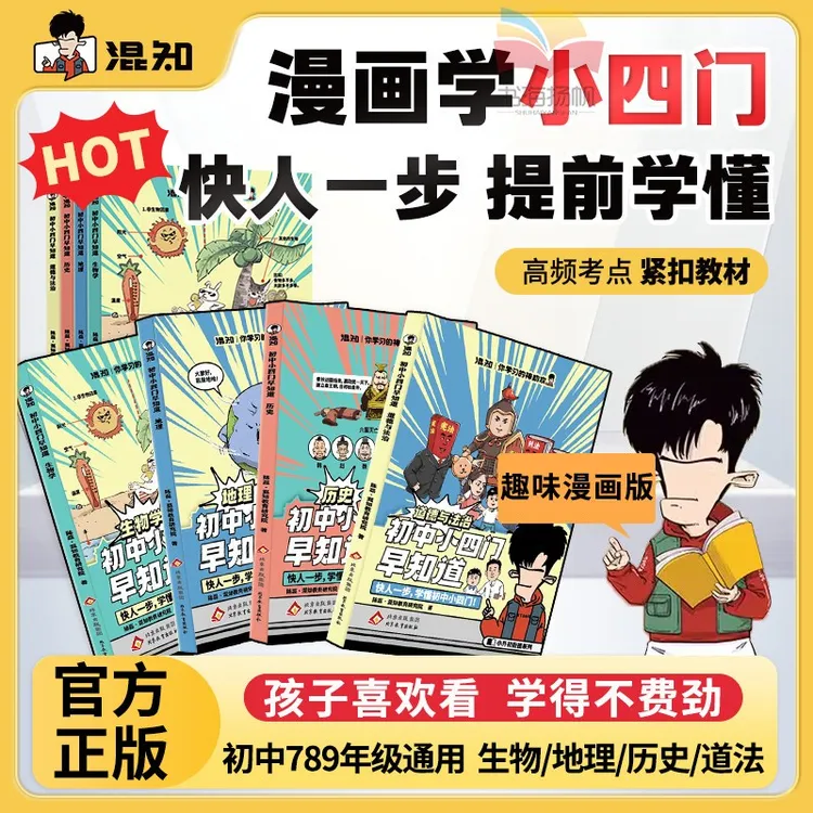 混知漫画初中小四门早知道生物学地理历史道德与法治初中400知识