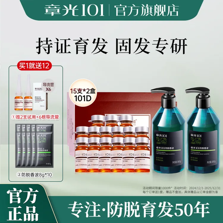 章光101D发宝育发精华+防脱香波洗发水减少脱发固育发
