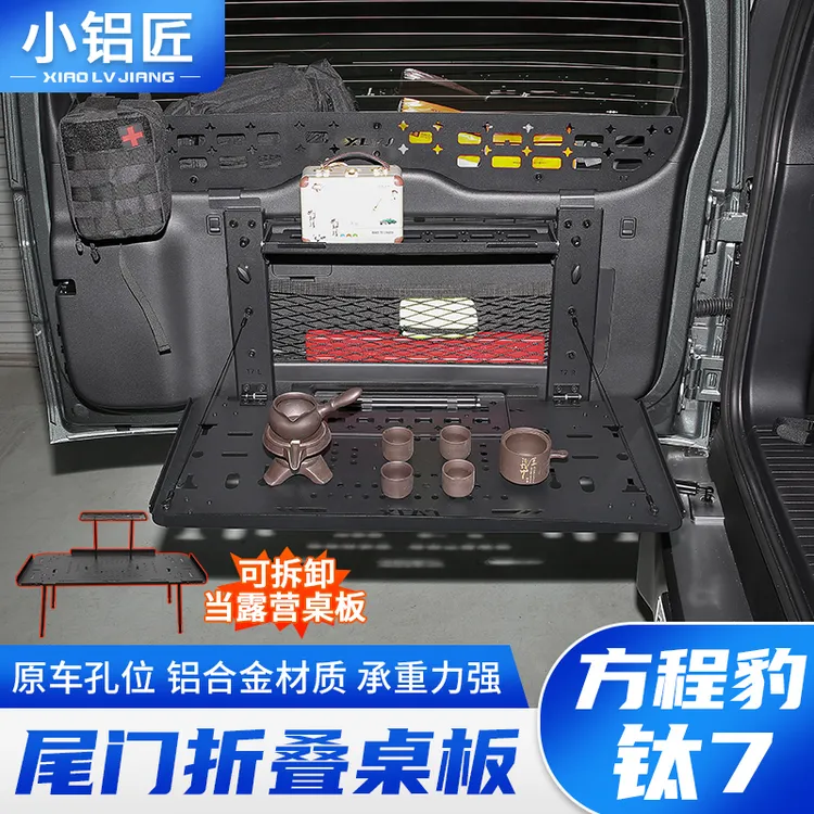 小铝匠拓展架方程豹钛7尾门置物架折叠桌板后备箱储物架改装配件