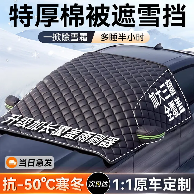 【挡雪防霜】汽车防雪罩遮雪挡加厚防尘罩车罩冬季防寒防冻外套车衣