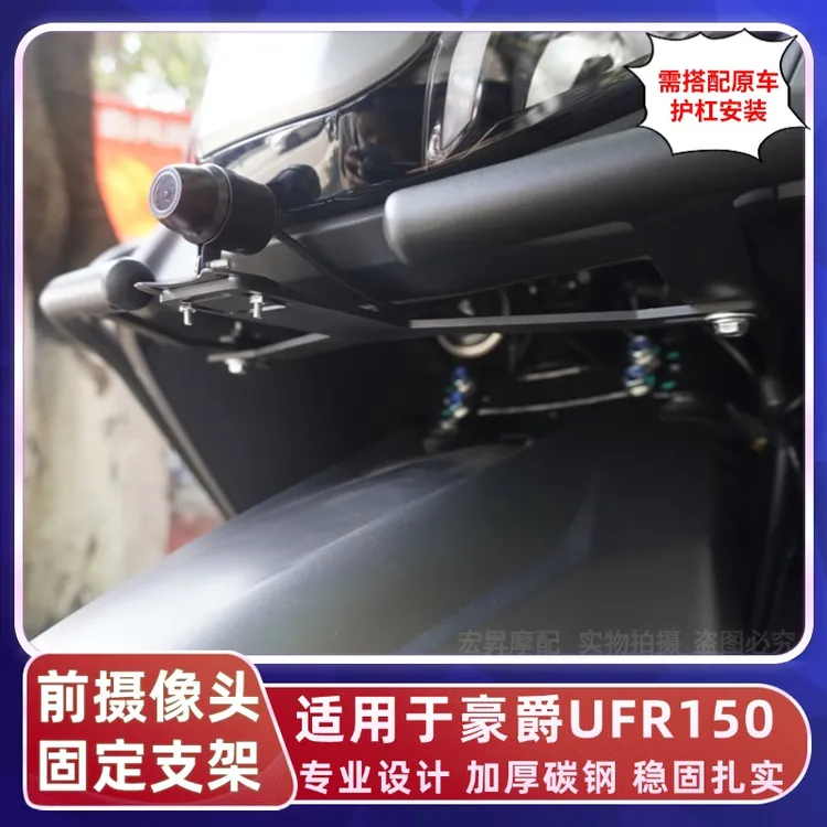 适用于豪爵UFR150护杠稳固记录仪摄像头固定支架稳固架护杠固定架