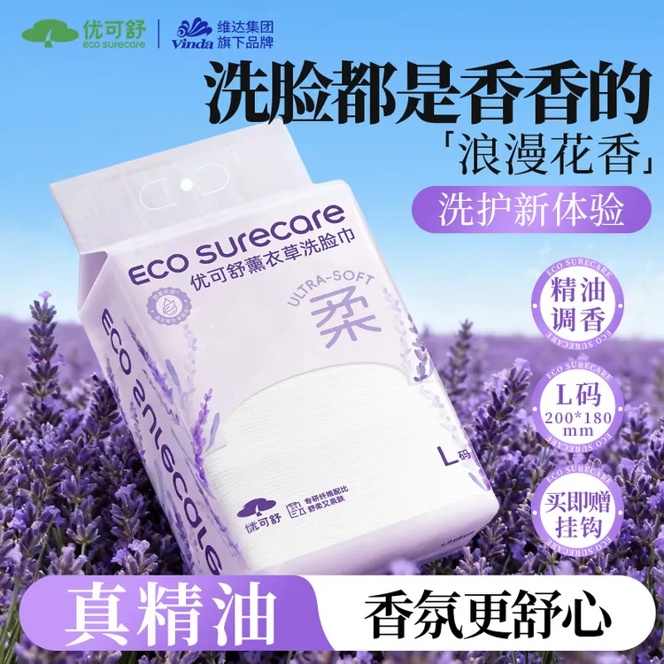 【新升级】优可舒薰衣草精油洗脸巾悬挂柔软亲肤一次性洁面巾面膜级