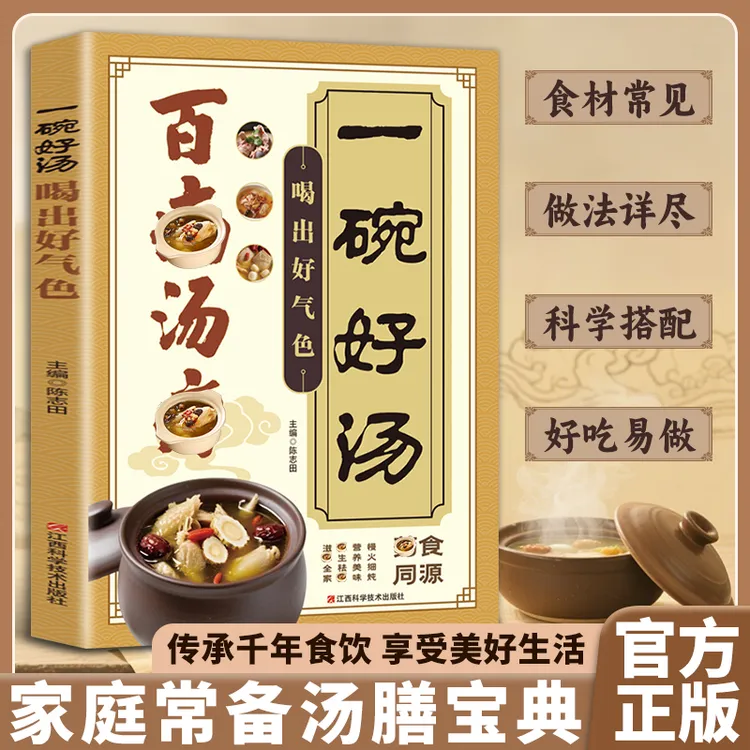 百并汤療 土汤方传承古人智慧的营养汤膳 更适合国人体质的百姓汤