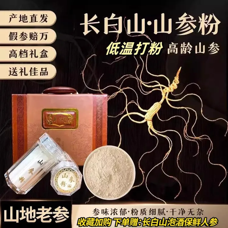 长白山人参粉正品山参粉超细林下参粉皂苷泡水送长辈赠礼盒包邮