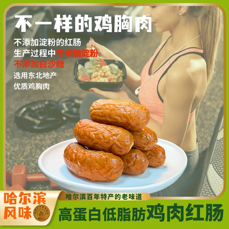 【哈尔滨风味鸡肉红肠】明火熏烤鸡肉零食低脂高蛋白即食香肠烤肠