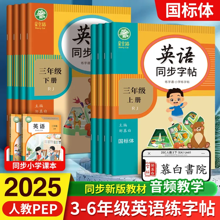 2025新课改人教版PEP国标体小学3-6年级练字通英语教材同步练字帖