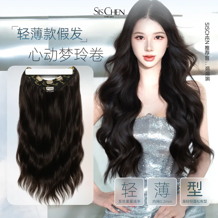 SIS CHEN心动梦玲一片式卷发法式慵懒与韩式甜酷的完美邂逅