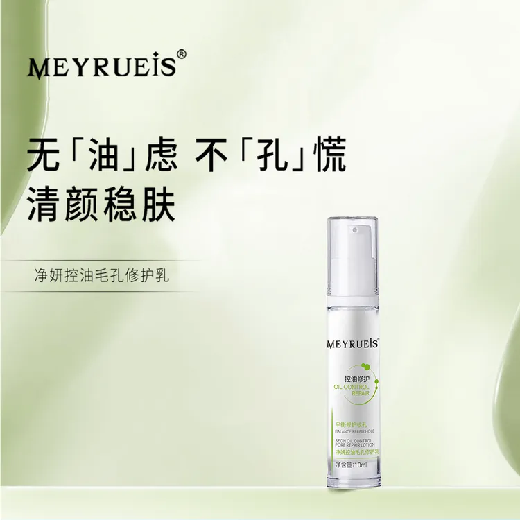 MEYRUEiS净妍控油毛孔修护乳控油修护清爽提亮修护乳小华坨刘老思