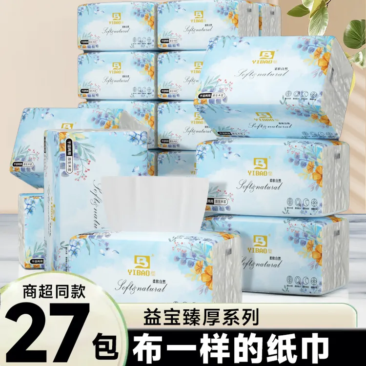 益宝四边压花抽纸27包家用抽取式面巾纸可湿水实惠装TZ