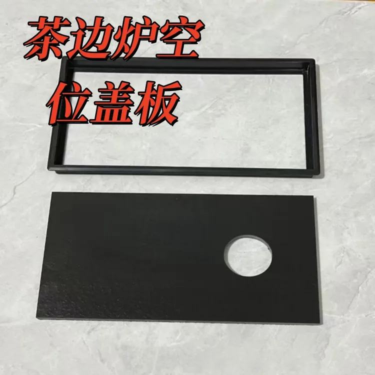 家用木茶电磁炉空位盖板2037嵌入式电茶壶茶台内嵌支架陶瓷封孔