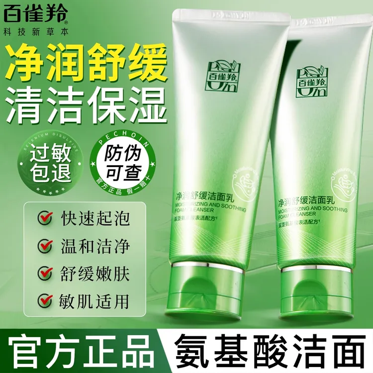 百雀羚洗面奶氨基酸净润舒缓泡沫洁面乳膏深层清洁保湿不紧绷正品
