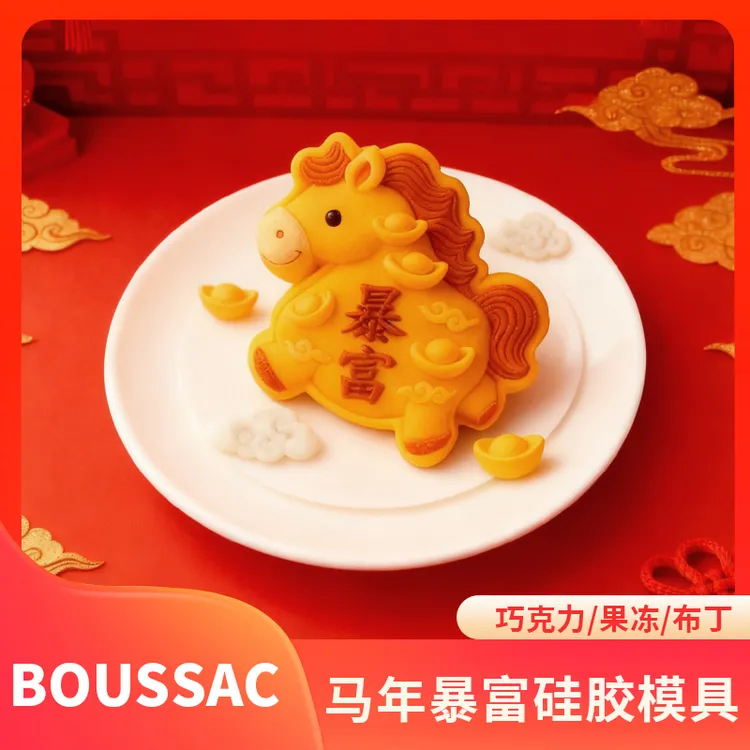 马年暴富硅胶模具创意diy手工自制新年巧克力果冻布丁厨师专用