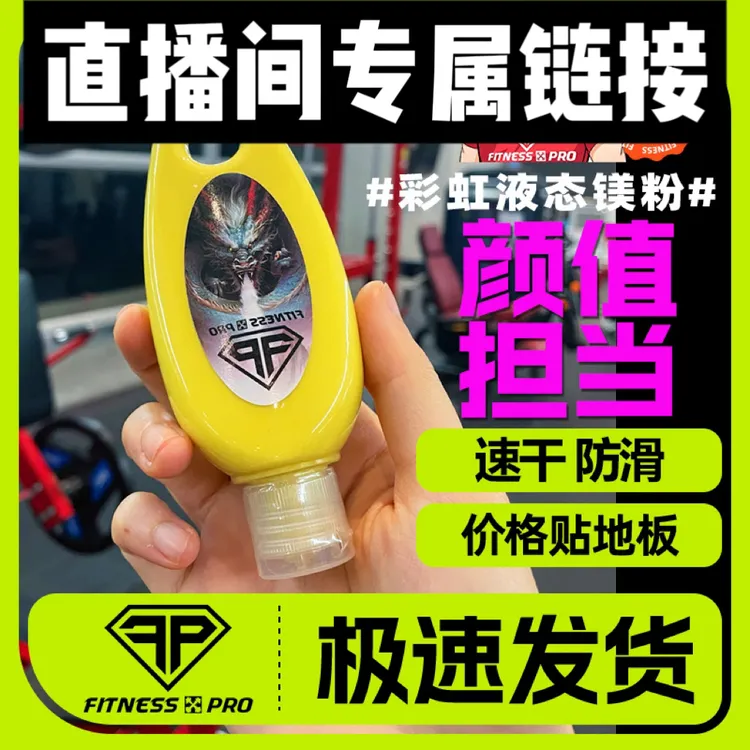 直播间专属液体镁粉健身体考力量举单杠羽毛球引体向上防滑铅球