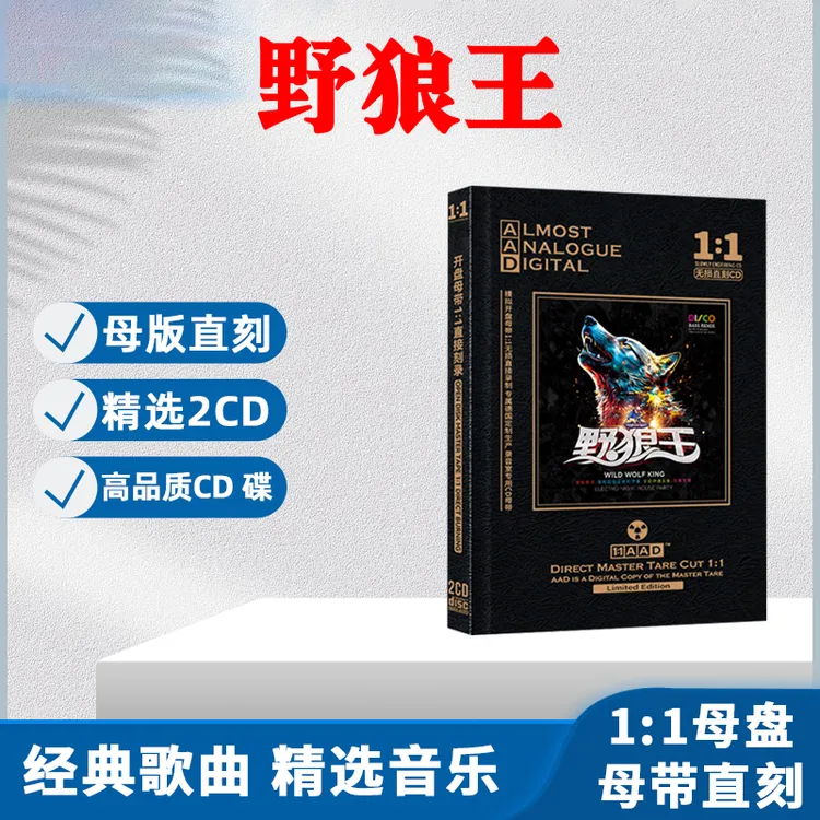 野狼王经典的士高CD光盘重低音DJ舞曲无损母盘直刻CD碟片音乐歌曲