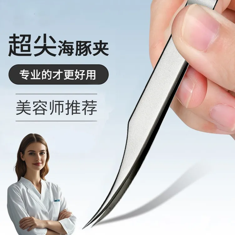 【德国精工】乌克兰高精密度海豚粉刺夹美容店同款可嫁接睫毛多用