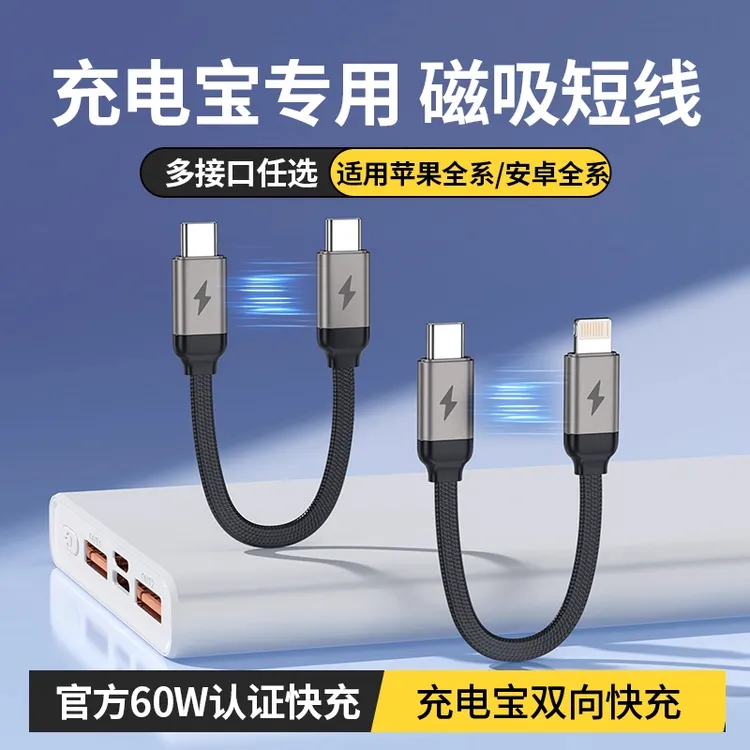 磁吸短数据线充电宝专用充电线PD60W适用苹果15/16安卓快充便携TC
