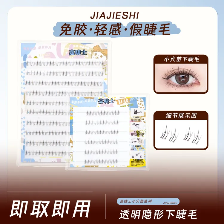 小火苗下睫毛免胶新款单簇懒人自然浓密柔软仿真时尚假睫毛