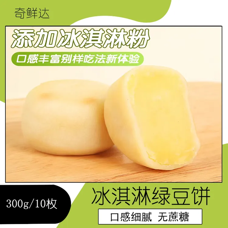 奇鲜达冰淇淋绿豆饼冰皮0添加蔗糖传统糕点奶味健康零食