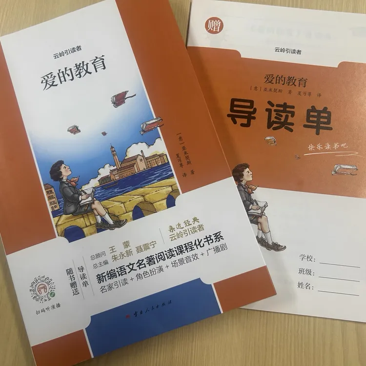 【新华书店优选】爱的教育6上云岭引读者新编语文名著阅读课程化