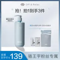 Off&Relax蓬松清爽2.0版本洗发水护发素套组
