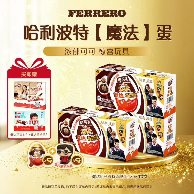 Kinder 健达奇趣蛋哈利波特可可牛奶松脆威化球联名9粒装玩具180g