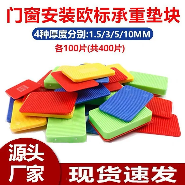 欧标承重垫块门窗安装实心垫块耐腐蚀防下沉专用垫片高端门窗垫块