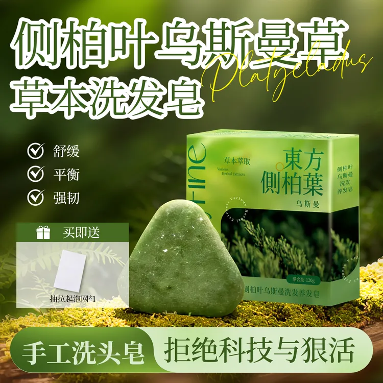 【官方正品】侧柏叶新疆乌斯曼草何首乌洗发养发护发去屑控油洗发皂