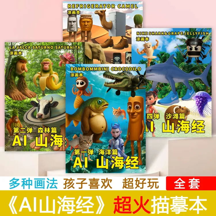 AI山海经画描摹本漫画版玩具儿童版临摹图画本儿童涂色木棍人鲨鱼