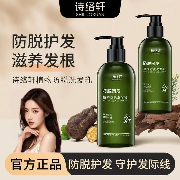 诗络轩植物防脱洗发乳草本精华控油去屑养发护发蓬松柔顺官方正品