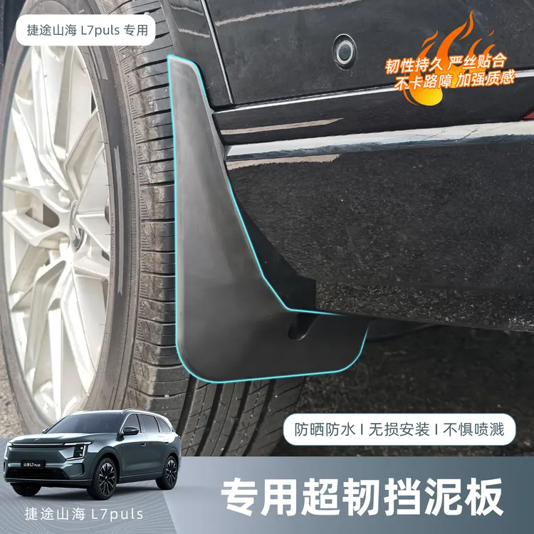 适用山海L7Plus挡泥板无损免打孔前后轮挡泥皮汽车用品配件改装