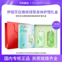 伊丽莎白雅顿绿茶清新身体护理礼盒（身体乳500ml+沐浴露500ml）