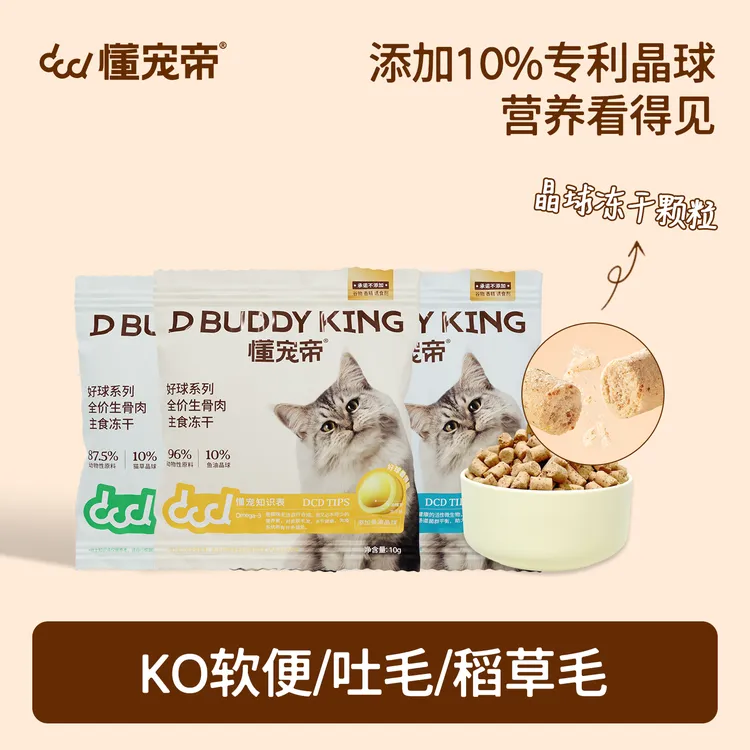 达人福利懂宠帝 晶球纤维素生骨肉温和排毛优质营养宠物猫咪主食冻干