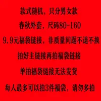  福袋链接 (春秋外套，尺码80-160)款式随机，只分男女款