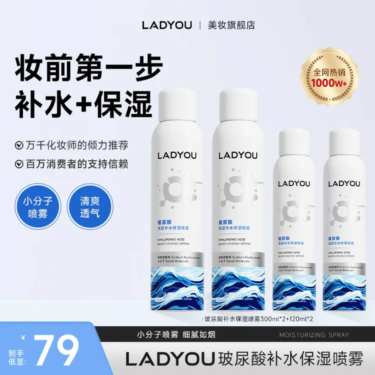 【老师专属】LADYOU玻尿酸补水保湿喷雾妆前小分子补水喷雾3.0