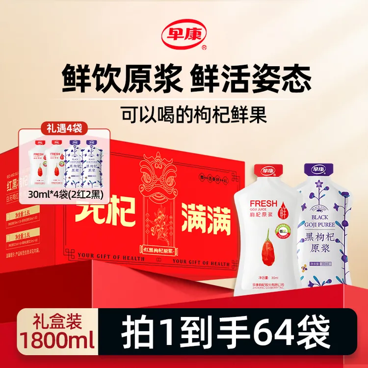 【早康】早康宁夏中宁头茬鲜枸杞原浆早红晚黑礼盒装32红+32黑